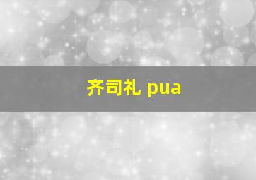 齐司礼 pua